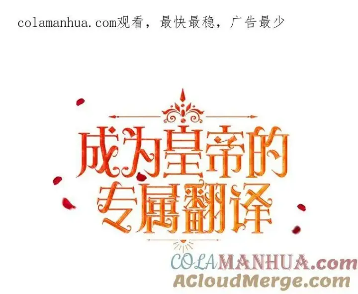 《成为皇帝的专属翻译》13.原来他是皇太子图113