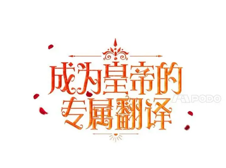 《成为皇帝的专属翻译》17.自责图47