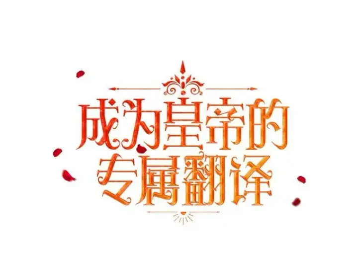《成为皇帝的专属翻译》20.学习跳舞图31