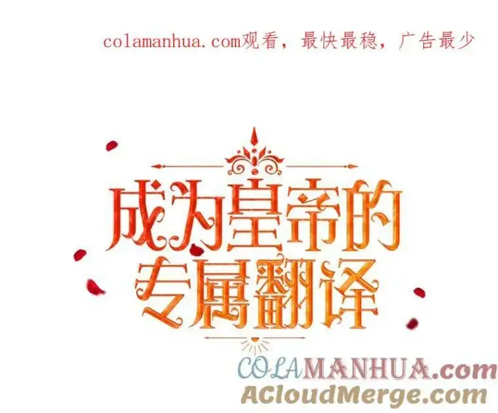 《成为皇帝的专属翻译》23.扭转危机图106