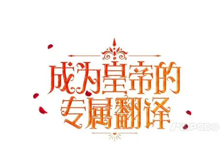 《成为皇帝的专属翻译》26.变故图67