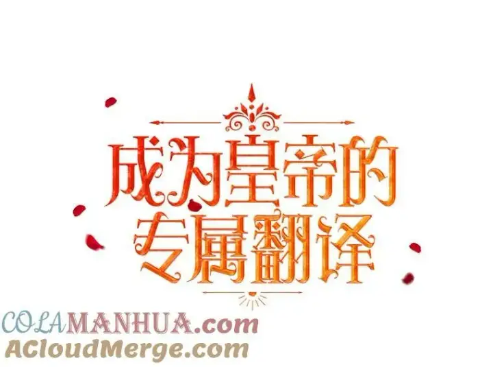 《成为皇帝的专属翻译》42.我带来的变化图13