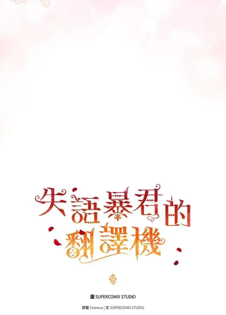 《成为皇帝的专属翻译》第47话图43