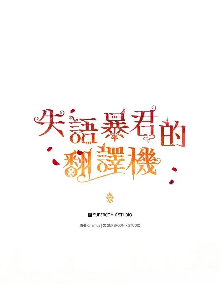 《成为皇帝的专属翻译》第48话图47