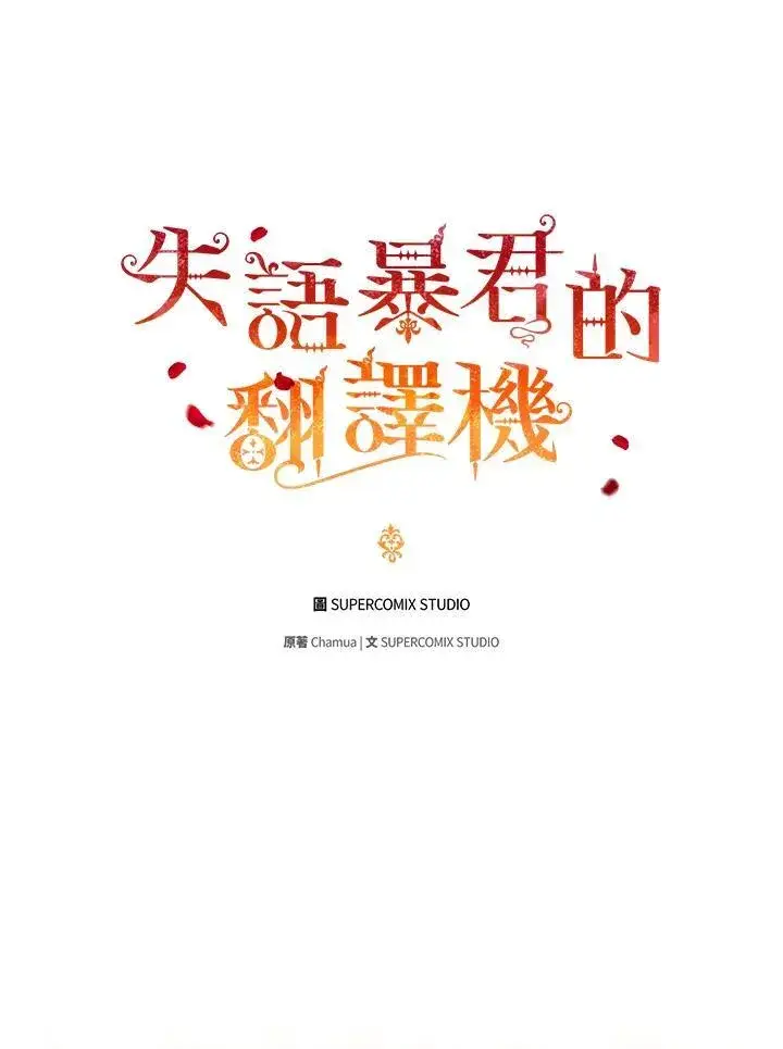 《成为皇帝的专属翻译》第51话图26