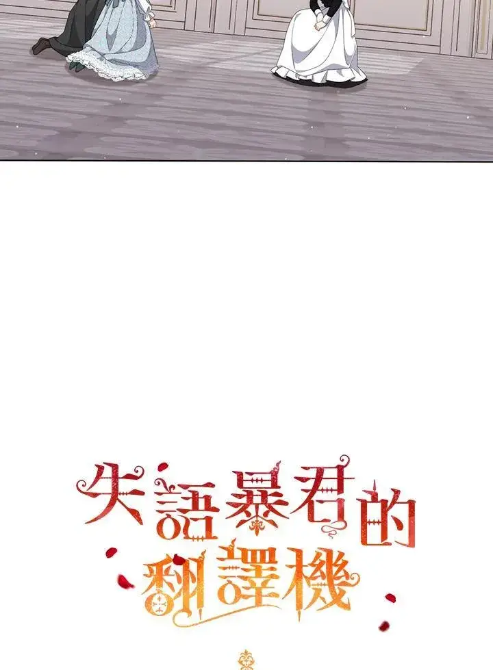 《成为皇帝的专属翻译》第59话图113