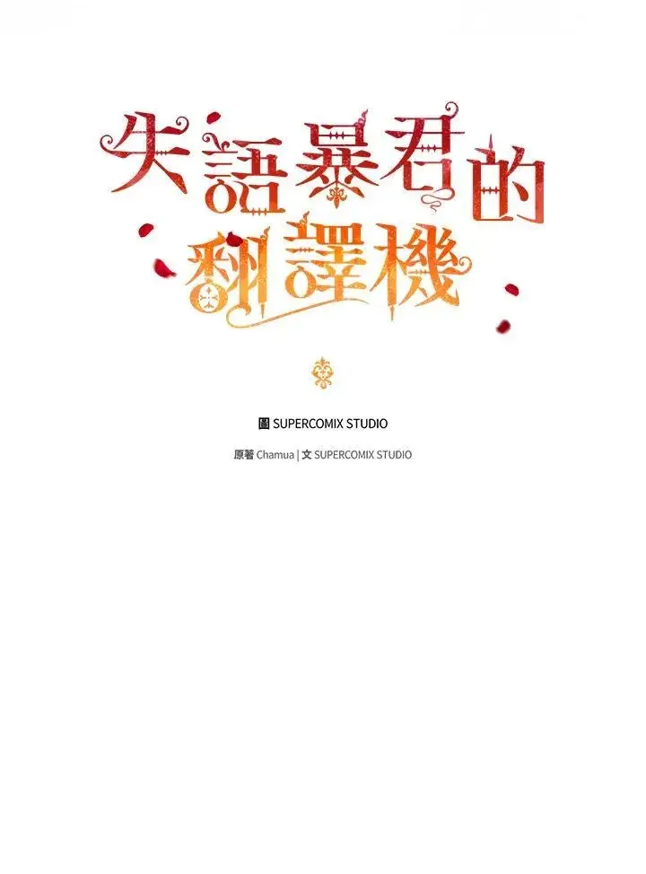 《成为皇帝的专属翻译》第65话图11