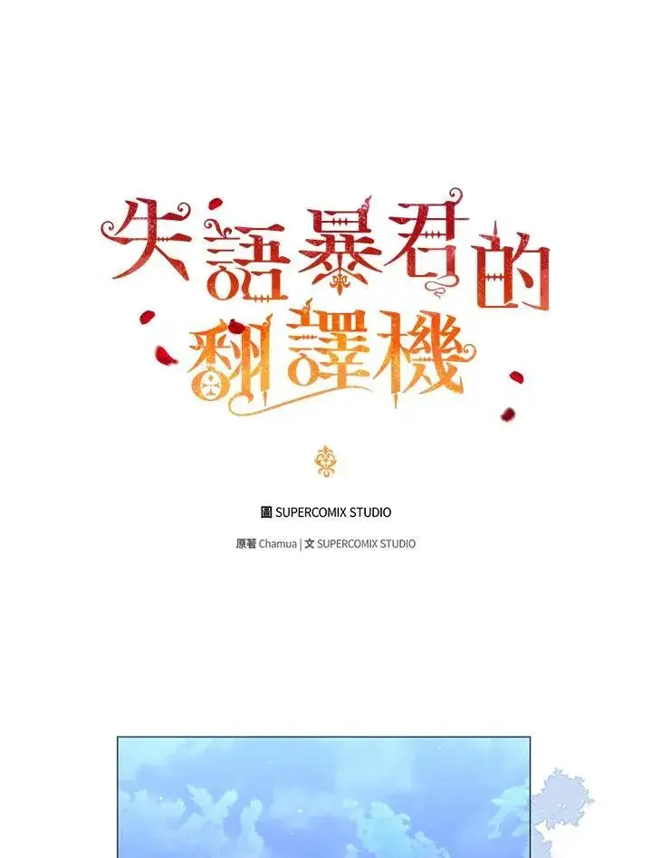 《成为皇帝的专属翻译》第66话图10