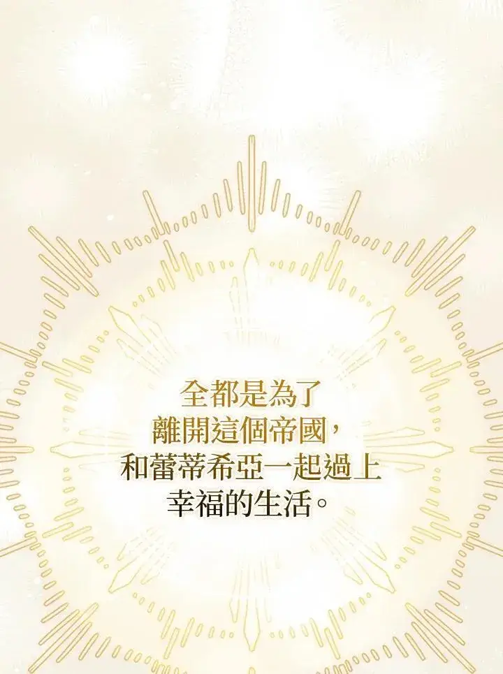 《成为皇帝的专属翻译》第66话图44