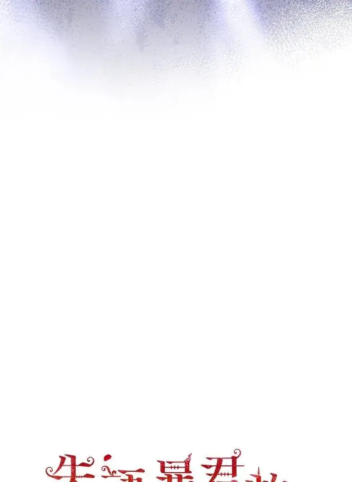 《成为皇帝的专属翻译》第71话图32