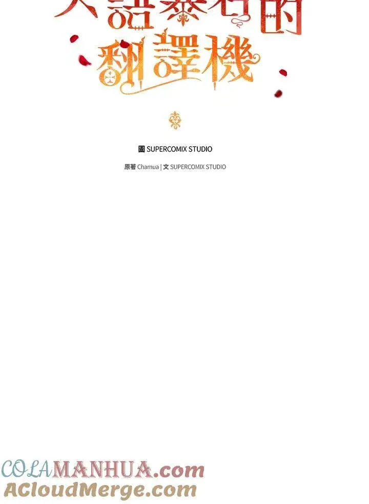 《成为皇帝的专属翻译》第71话图33