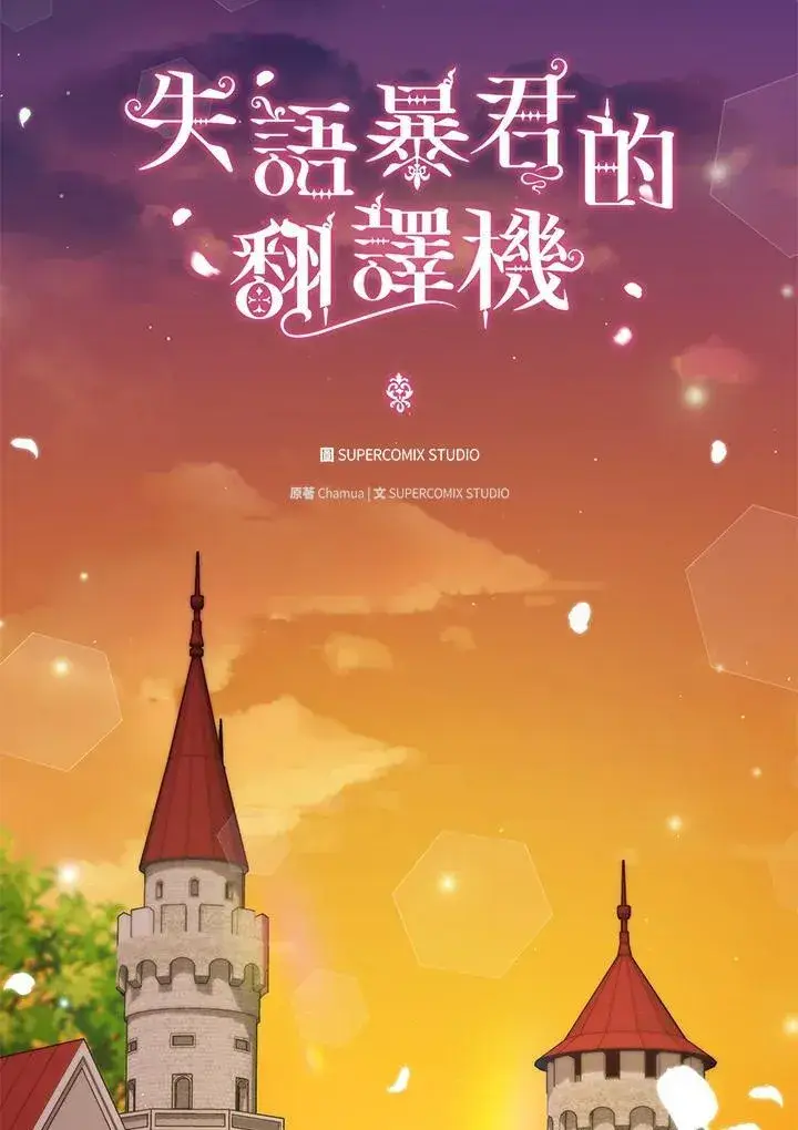 《成为皇帝的专属翻译》第74话图30
