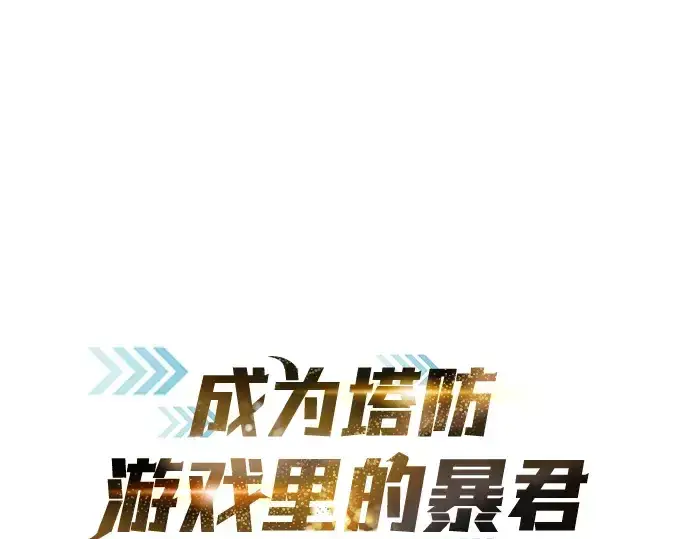 《成为塔防游戏里的暴君》第1话图495