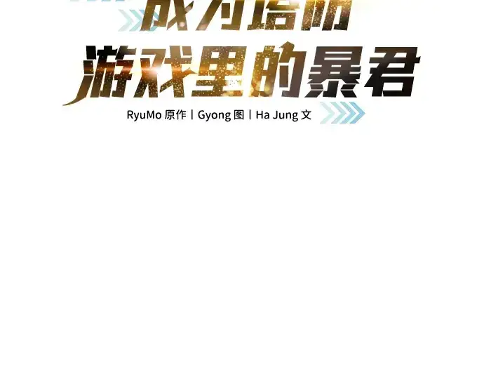 《成为塔防游戏里的暴君》第3话图58