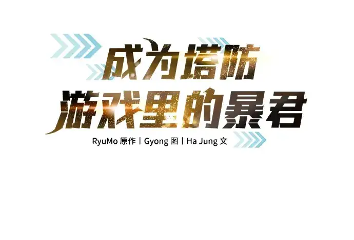 《成为塔防游戏里的暴君》第4话图44