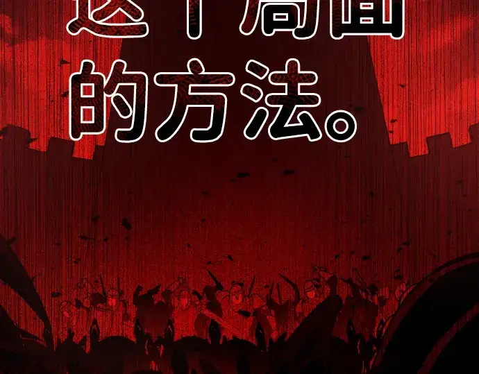 《成为塔防游戏里的暴君》第5话图189