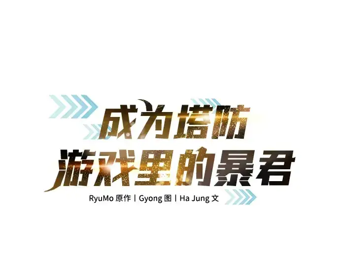 《成为塔防游戏里的暴君》第5话图30