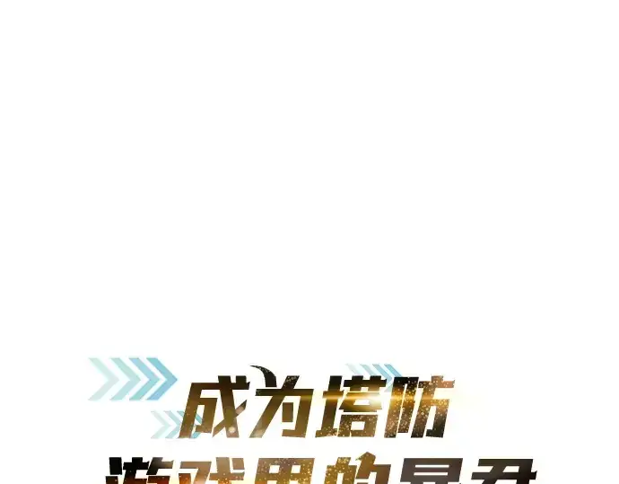 《成为塔防游戏里的暴君》第7话图3