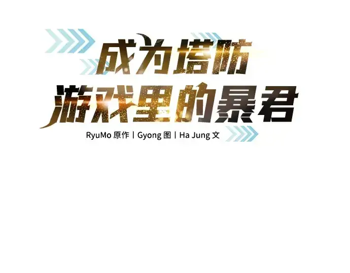 《成为塔防游戏里的暴君》第12话图77
