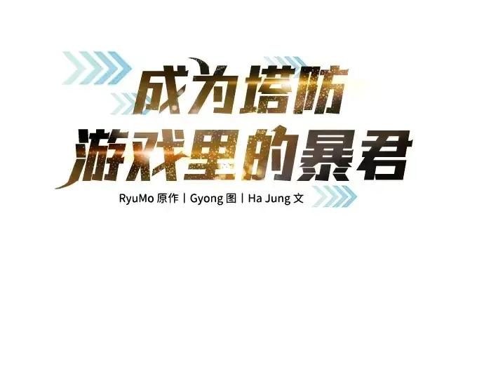 《成为塔防游戏里的暴君》第15话图3