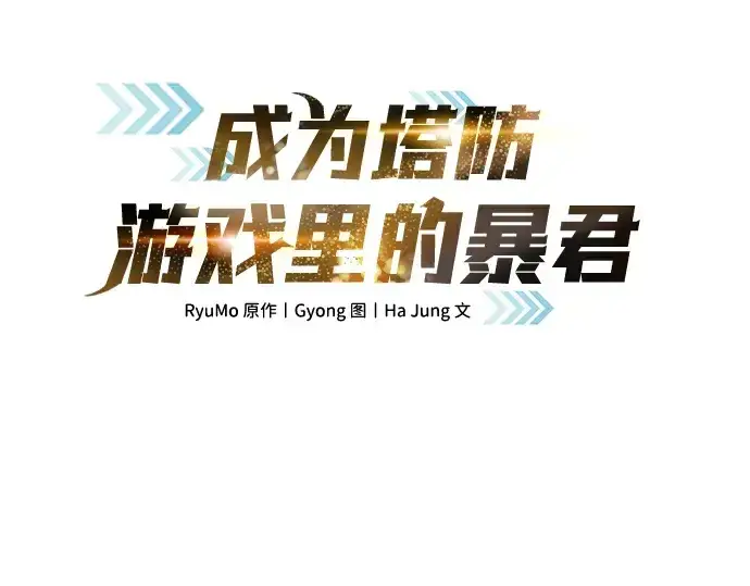 《成为塔防游戏里的暴君》第16话图3
