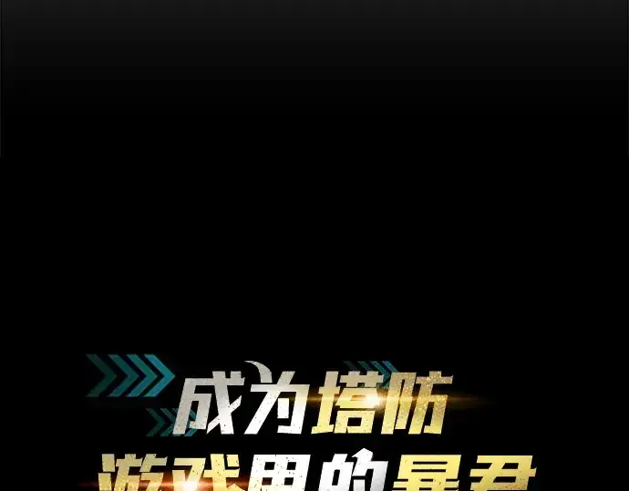 《成为塔防游戏里的暴君》第17话图38