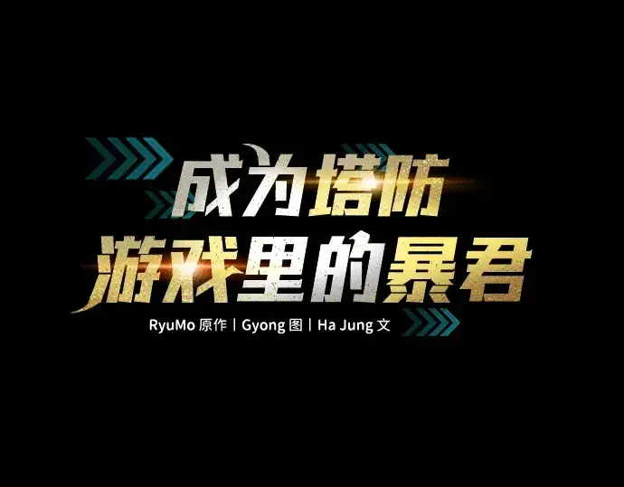 《成为塔防游戏里的暴君》第21话图3