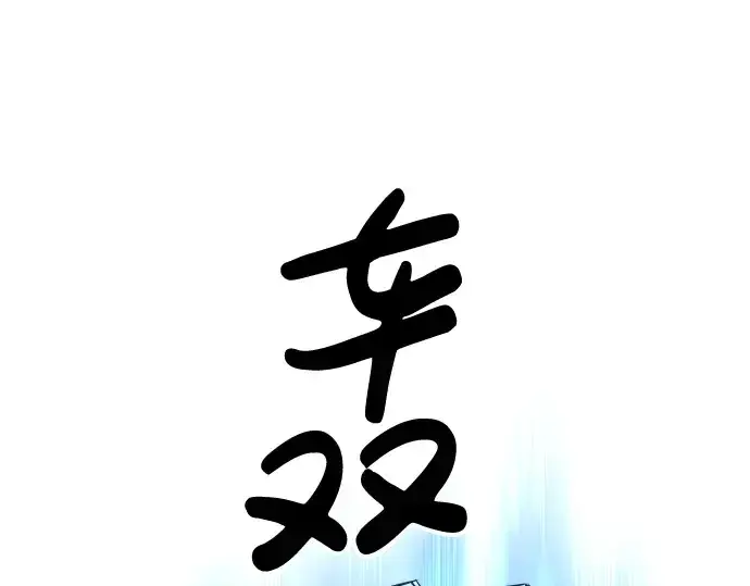 《成为塔防游戏里的暴君》第28话图91