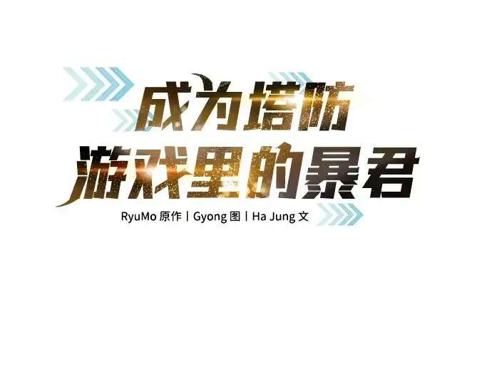 《成为塔防游戏里的暴君》第29话图3