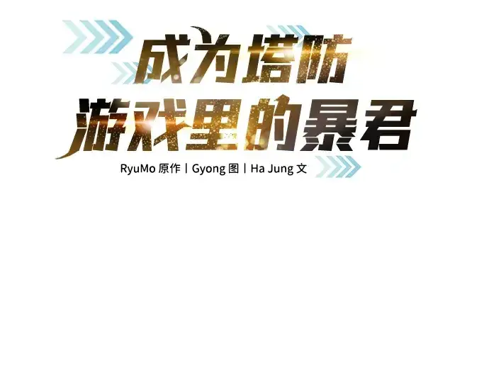 《成为塔防游戏里的暴君》第32话图62