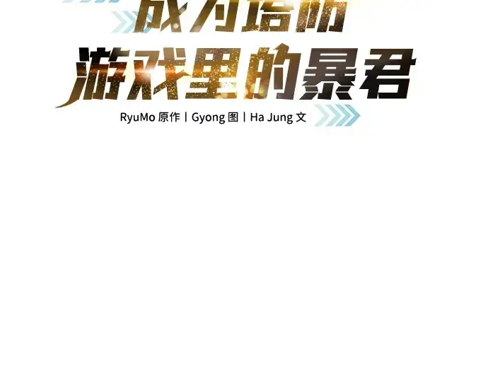 《成为塔防游戏里的暴君》第35话图61