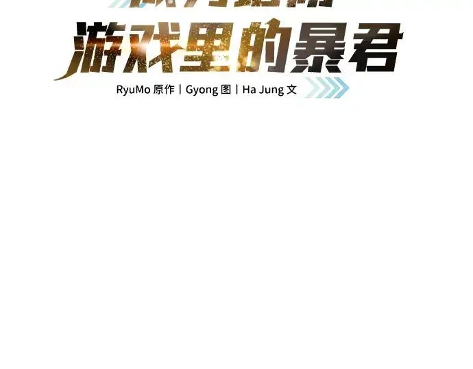 《成为塔防游戏里的暴君》第37话图3