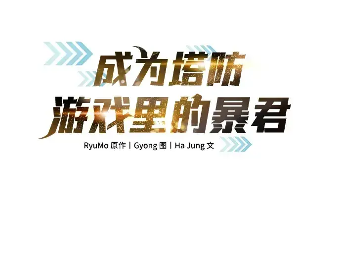 《成为塔防游戏里的暴君》第41话图3