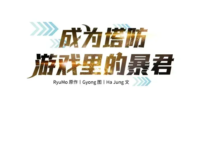 《成为塔防游戏里的暴君》第45话图4