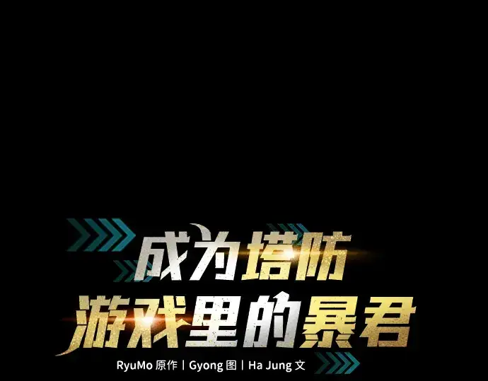 《成为塔防游戏里的暴君》第46话图50