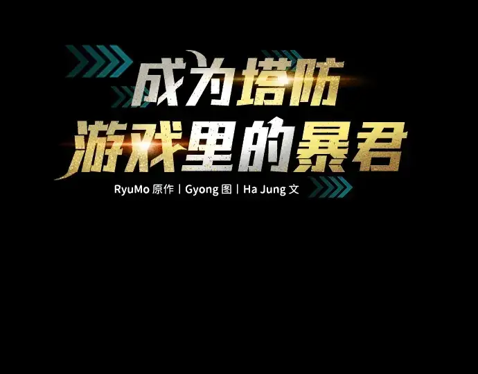 《成为塔防游戏里的暴君》第47话图4
