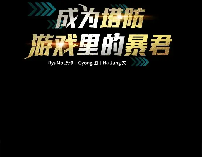 《成为塔防游戏里的暴君》第48话图2
