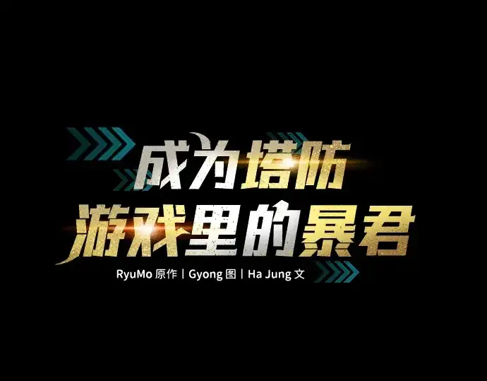 《成为塔防游戏里的暴君》第50话图2