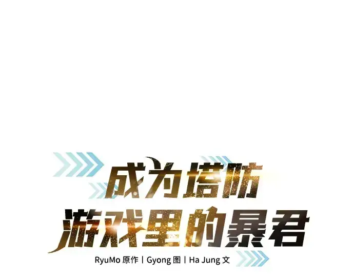 《成为塔防游戏里的暴君》第57话图3