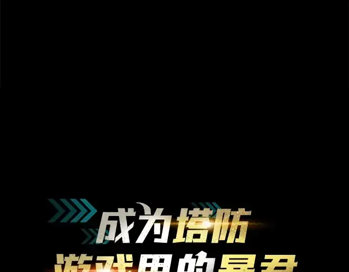 《成为塔防游戏里的暴君》第58话图3