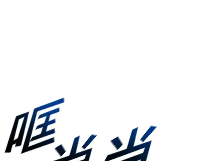 《成为塔防游戏里的暴君》第59话图309