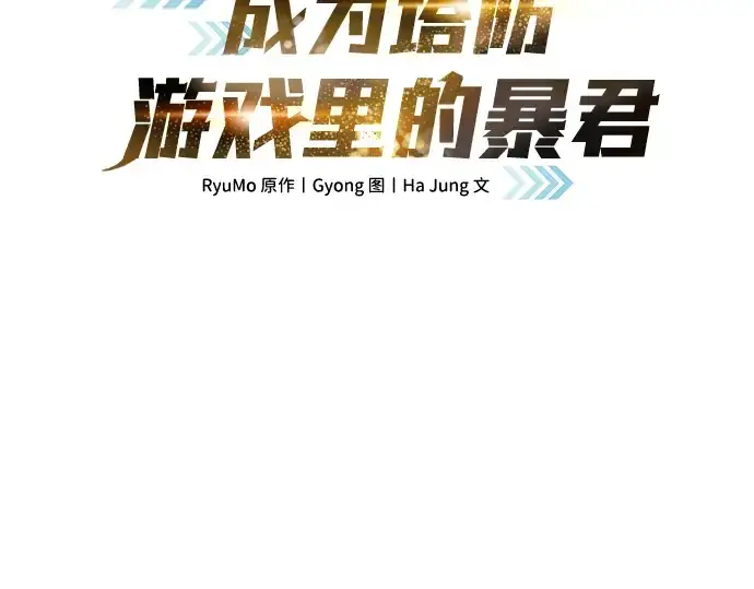 《成为塔防游戏里的暴君》第60话图59