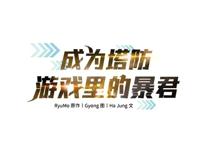 《成为塔防游戏里的暴君》第61话图2
