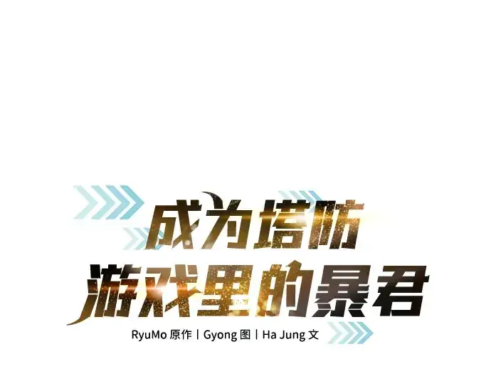 《成为塔防游戏里的暴君》第62话图77