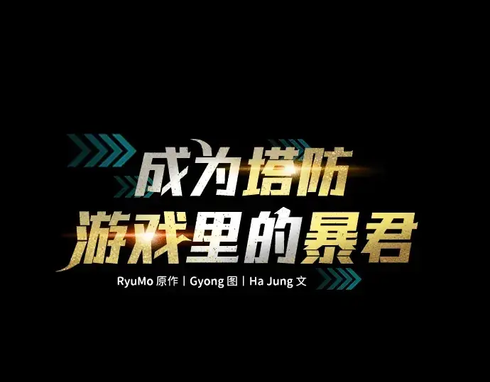 《成为塔防游戏里的暴君》第63话图81
