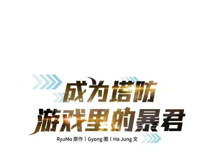 《成为塔防游戏里的暴君》第64话图3