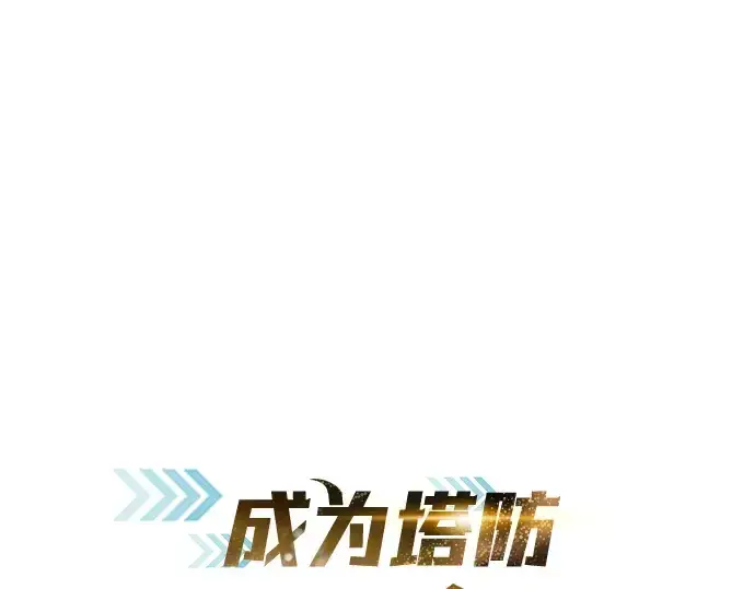 《成为塔防游戏里的暴君》第69话图3