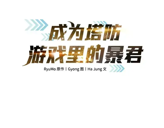 《成为塔防游戏里的暴君》第73话图31
