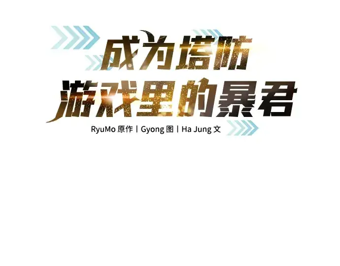 《成为塔防游戏里的暴君》第74话图35