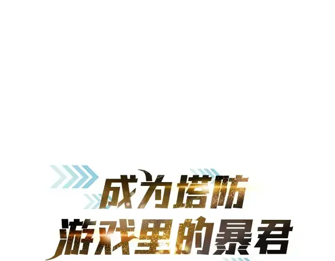 《成为塔防游戏里的暴君》第75话图3